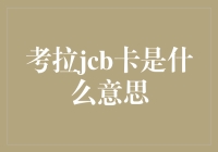 考拉jcb卡：一种融合创新与文化的支付方式