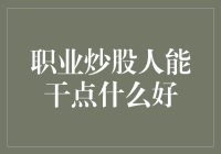 职业炒股人的五大旁门左道：炒股赚不了钱，就找这些事儿打发时光吧