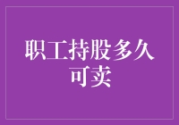 职工持股：您啥时候能变成股神并把手中的股票卖掉？