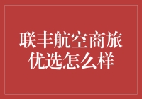 联丰航空商旅优选？听起来就像是我的菜！