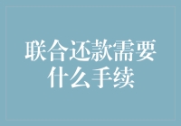 联合还款：你准备好与你的小伙伴一起走钢丝了吗？