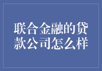 我的贷款在联合金融，那里的贷款小能手是怎样的一群人？