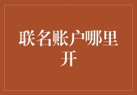 联名账户哪里开？银行门口打个招呼就行啦！