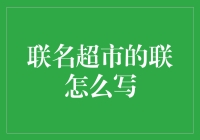 联名超市：共同书写零售新篇章