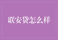 深度解析：联安贷平台的运作机制与风险评估