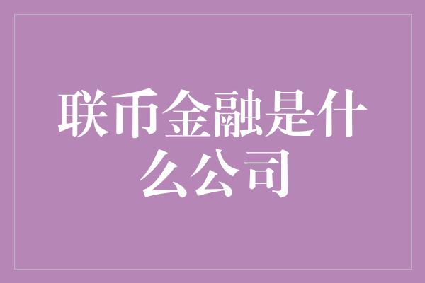 联币金融是什么公司