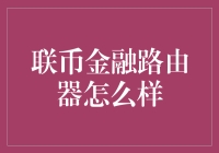 联币金融路由器：让虚拟货币穿越虫洞？