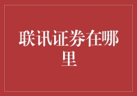 联讯证券：探索中国券商市场新势力的崛起之路