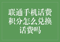 联通手机话费积分兑换话费指南：实现积分价值最大化