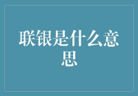 联银到底是什么？让我们揭开它的神秘面纱！