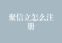 聚信立注册攻略：轻松跨过技术门槛，轻松掌握大数据力量