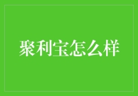 聚利宝？听起来像是我的秘密武器！