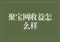 聚宝网收益真的好吗？一探究竟！