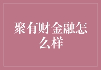 聚有财金融：你真的能理解聚财背后的小秘密吗？