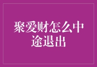 聚爱财中途退出：策略与风险评估