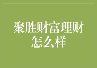 在金融江湖中寻找真爱——聚胜财富理财探秘