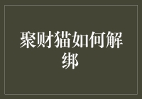 聚财猫账户解绑方法与注意事项：安全操作指南