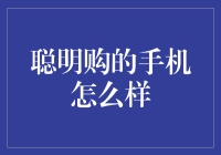 聪明购的手机：如何选择最适合你的智能手机