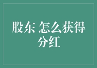 如何让股东获得分红：必备的策略与技巧