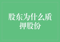 股东为啥要质押股份？难道是缺钱花吗？还是另有隐情？