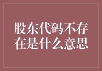 股东代码不存在？别担心，这里有一招教你解决！