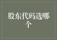 股东代码选哪个：企业治理的关键抉择