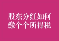 股东分红个税，缴还是不缴：一场股东的幽默之旅