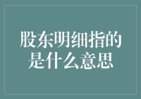 股东明细揭秘：解锁企业股权结构的密码