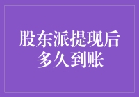 股东派提现后多久到账：如何正确看待股东派现的到账时间