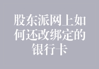 股东派网上变更银行卡绑定步骤详解