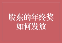 股东的年终奖该怎么发？难道只能靠分红吗？