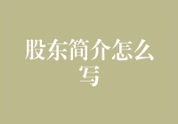 股东简介：把股东写成股东家族会不会更有趣？