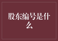 股东编号是个啥？难道是股民的秘密武器？