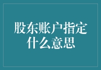 浅析股东账户指定：理解背后的商业意义与操作流程