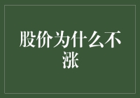 股价为何停滞不前？投资者策略与市场环境的双重考量