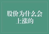 股价像热恋情人：涨涨涨，跌跌跌，让人猜不透