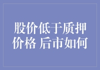 股价低于质押价格：后市操作策略与风险管理