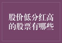 股价低分红高的股票筛选策略与精选案例分析