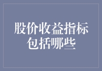 股市小技巧：看懂那些影响股价的关键指标！