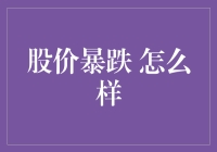 股价暴跌：应对策略与风险管理视角