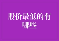 股价最低的公司有哪些？你真的知道吗？