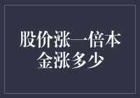 你的股票翻了一番，但你真的赚了那么多钱吗？