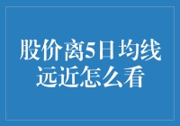 股市里的鸡尾酒舞会——股价离5日均线远近怎么看？