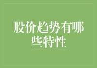 股价趋势有哪些特性？你是不是也和我一样好奇呢？今天，我就和大家聊聊这个话题！