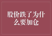 股价下跌时加仓：如何在市场波动中寻找投资机会