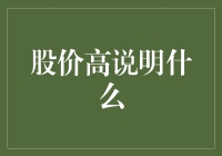 股价高涨：企业实力的隐喻还是市场泡沫的前奏？