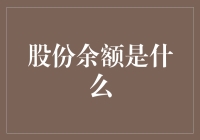 股份余额知多少？