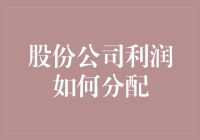 股份公司的账本：利润如何分配，股东们如何分配蛋糕？