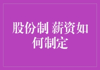 股份制公司的薪酬设计：兼顾公平与效率的策略