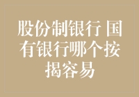 股份制银行还是国有银行？按揭贷款哪个更好忽悠？